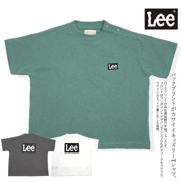 Lee リー Tシャツ 半袖 バックプリント ワイドシルエット 子供服 キッズ 子供 プレゼント ギフト お出掛け 通学 通園 LK0800 (1枚までネコポス)