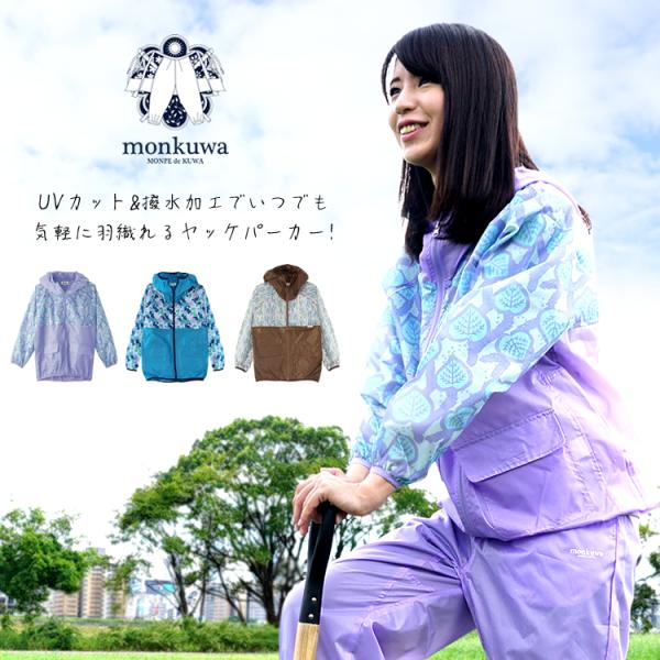 ■レディースワークブランド【monkuwa(モンクワ)】のオリジナル柄ヤッケパーカーをご紹介です!こちらの商品の着合わせパンツはMK36105となっております。後身頃をわざと長く取り、ヒップ周りをカバーしてくれるのは女性にとっては嬉しい仕様...