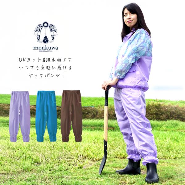■レディースワークブランド【monkuwa(モンクワ)】のオリジナル柄ヤッケパンツをご紹介です!こちらの商品の着合わせ上着はMK36100となっております。UVカット＆撥水加工を施したタフタ素材がが風と汚れと日焼けをシャットアウト！気分も楽...