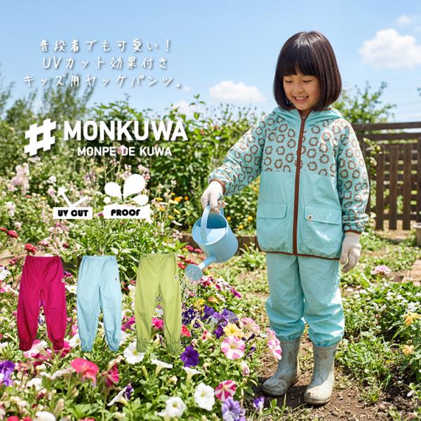 モンクワ monkuwa 子供用 ヤッケパンツ ズボン UV効果 農業女子 ガーデニング アウトドア MKC20003 (1枚までネコポス)