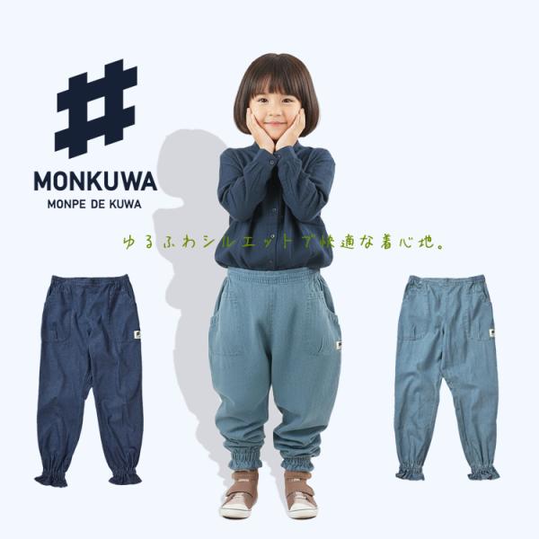 モンクワ monkuwa 子供用 デニムパンツ モンペ デニム ズボン ジョガーパンツ UV効果 農業女子 ガーデニング アウトドア MKC20102 (1枚までネコポス)