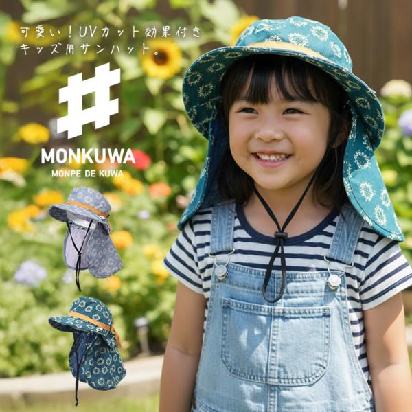 モンクワ monkuwa 子供用 帽子 Wガーゼ サンハット UV効果 農業女子