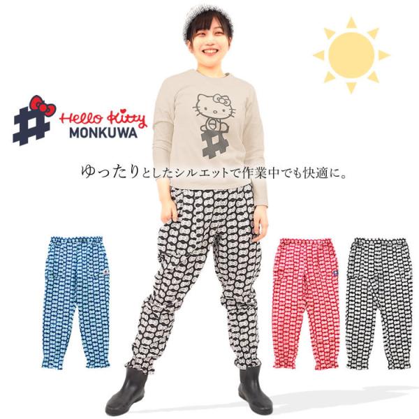 ■レディースワークブランド【monkuwa(モンクワ)】と【ハローキティ】のコラボ商品もんぺパンツのご紹介。夏は涼しく冬は暖かく感じるWガーゼ素材を使用し気持ちよく着用できます。ゆったりとしたシルエットで作業中でも快適に着用できます。裾部分...