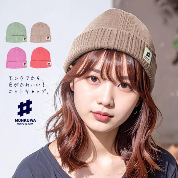 ■レディースワークブランド【monkuwa(モンクワ)】のニットキャップのご紹介。かわいい4色から選べて、楽しく作業できます♪寒い冬でも、このニットキャップでおしゃれにぬくぬく。いつもの作業が楽しくなる、そんなニットキャップです。■サイズ○...