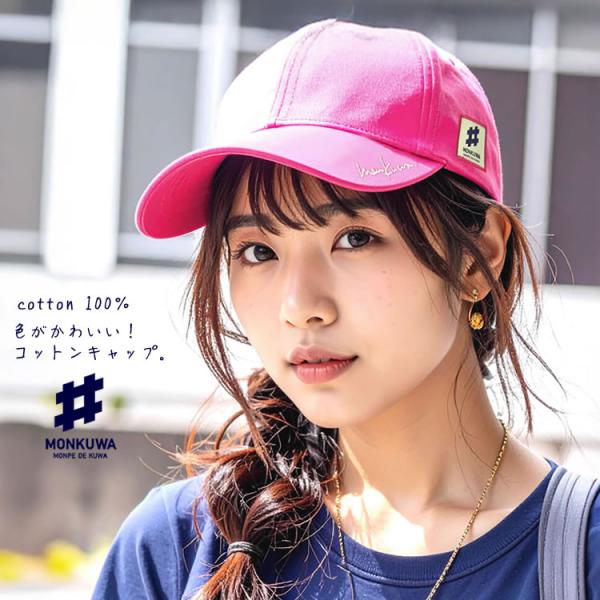 ■レディースワークブランド【monkuwa(モンクワ)】のコットンキャップのご紹介。かわいい色なので、楽しく作業できます♪通気性や速乾性に優れた、ハリのあるコットン100%。帽子の後ろにあるアジャスターを、バックルで留める事でサイズ調節でき...