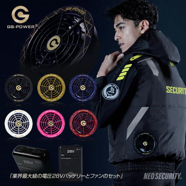 バッテリー ファン セット 28V GB-POWER 長信ジャパン GB428 GF1