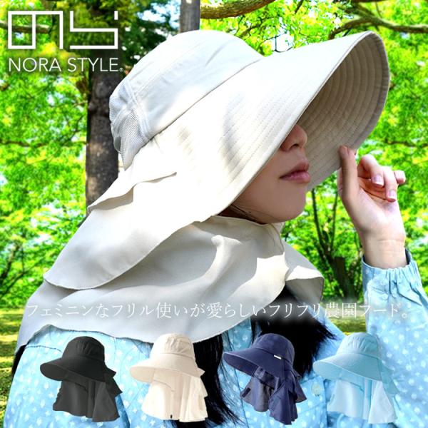 ■農業、ガーデニング経験者から絶大な人気を誇る【のらスタイル】のフリフリフリルがカワイイ農園フードをご紹介!柔らかな素材感とフェミニンなフリル使いが可愛く気分が上がる農帽です。女性らしいシルエットと3段フリルで後ろ姿も美しく可愛い♪素材は遮...