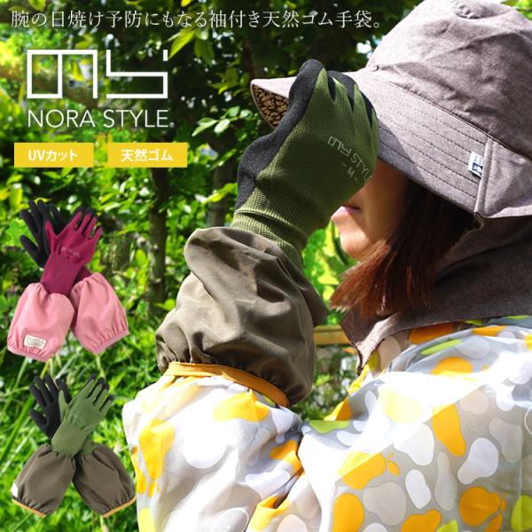 ■農業、ガーデニング経験者から絶大な人気を誇る【のらスタイル】の袖付き天然ゴム手袋のご紹介。腕の日焼け予防に嬉しいUVカット効果あり。また、袖付きなのでガーデニング等での土や石の侵入を防ぎます。手の平部分が天然ゴムコーティングされているので...