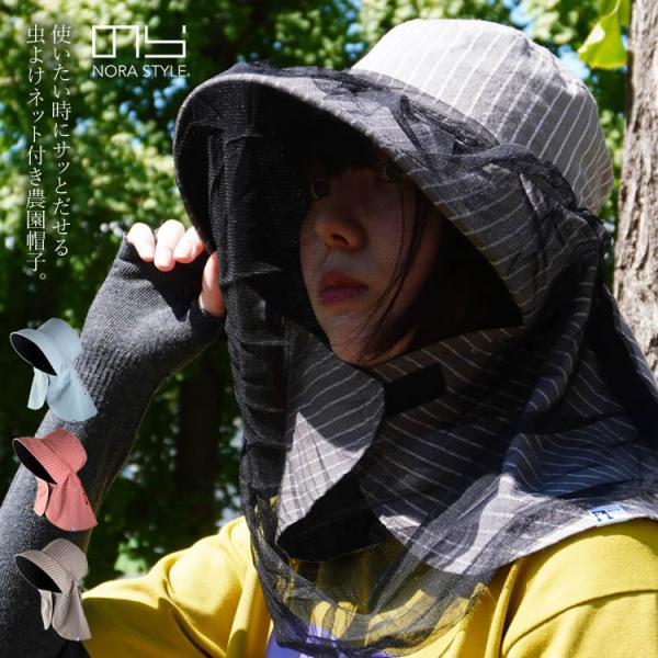 ■農業、ガーデニング経験者から絶大な人気を誇る【のらスタイル】の虫よけネット付き農園フードをご紹介!屋外作業であるとうれしい虫よけネットが付いた農帽です。帽子のツバ部分に防虫ネットが収納されており使いたいときにサッと取り出せる仕様となります...