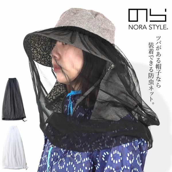 NANALA ナナラ 日除け 帽子 のらスタイル 帽子 防虫ネット 農園帽子 農作業 農園フード