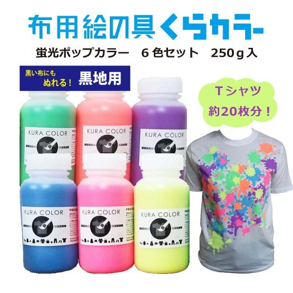 布用絵の具くらカラー蛍光6色セット（黒地用）250g : クラフトワークス