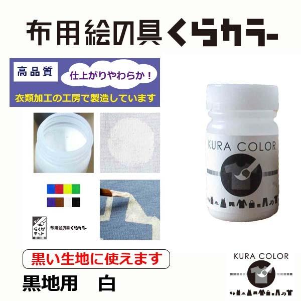 布専用絵の具くらカラー黒地用 白 45ｇ Kuracolor Bwc010 045 クラフトワークスkyotoヤフー店 通販 Yahoo ショッピング