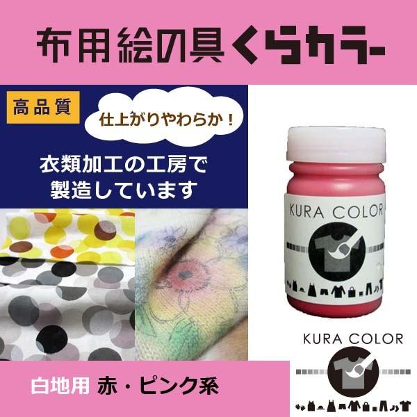 布専用絵の具くらカラー白地用赤ピンク系 45g : クラフト 布専用絵の具くらカラー白地用赤ピンク系 45g : クラフト