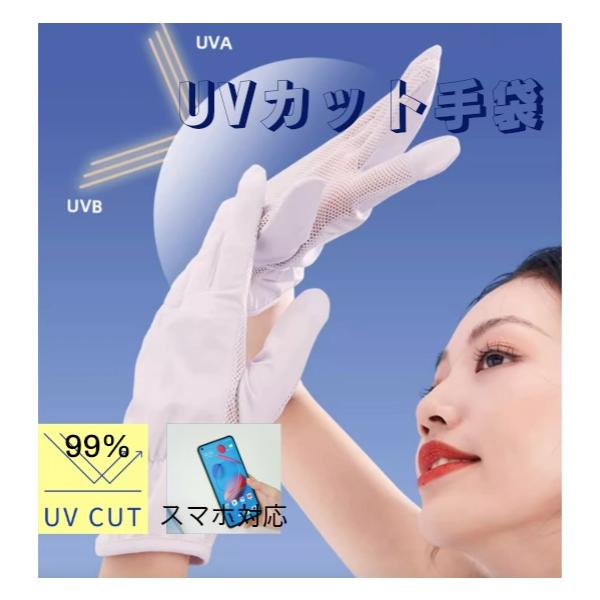 手袋 UV手袋 99%UVカット スマホ対応 レディース UV UPF50+ 紫外線対策 uvカット おしゃれ シンプル ゴルフ ドライブ スポーツ 速乾 日よけ 日焼け対策