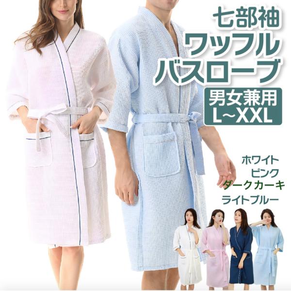 バスローブ ワッフル生地 七部袖 棉 男女兼用 吸水 速乾 お風呂上がり