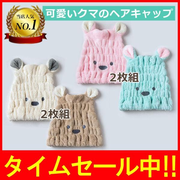 とっても可愛いクマさんのタオルキャップ二枚組です。フワフワなポリエステルコットンのフリースで素早く吸収、乾きも早いです。ヘアドライがとっても楽になります。プールの後も大活躍。風邪引きの予防にも役立ちますね。伸縮性がいいので締め付け感無し。お...