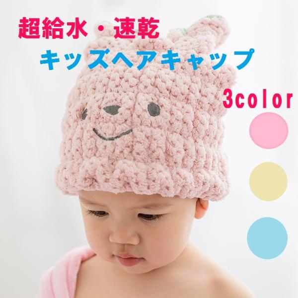 タオルキャップ ドライキャップ 瞬間吸収 速乾 キッズ 子供 マイクロファイバー スイミング 水泳 プール お風呂 ドライ タオル ヘアキャップ