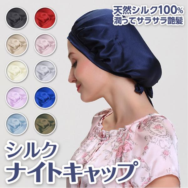 ナイトキャップ シルク100％ シルクナイトキャップ 6A ロングヘア シルクキャップ レディース メンズ 睡眠 就寝用 帽子 女性 シルク製 保湿 ヘアケア
