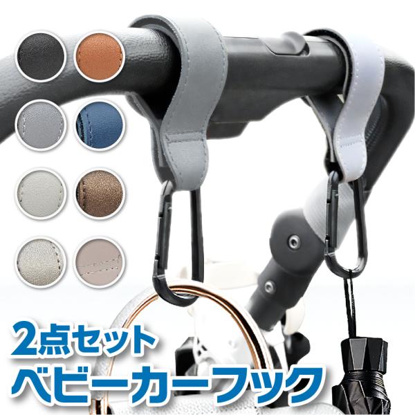 ベビーカー フック ベビーカーフック カラビナ 2個セット 丈夫 ペットカートおしゃれ バギーフック 便利 グッズ ベビーカーグッズ シンプル 荷物かけ クリップ