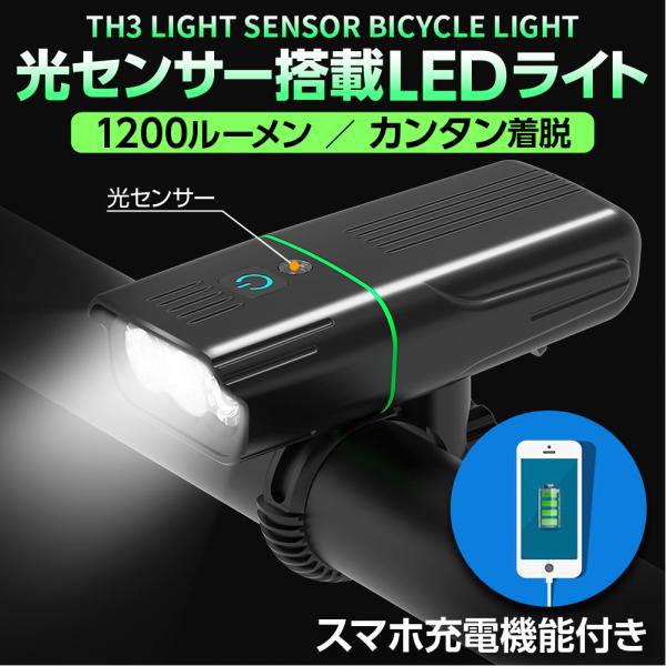自転車ライト 自転車灯 LED USB充電 充電式 防水 最強 明るい ヘッドライト モバイルバッテリー 自動点灯 懐中電灯 防災 夜間走行  マウンテンバイク