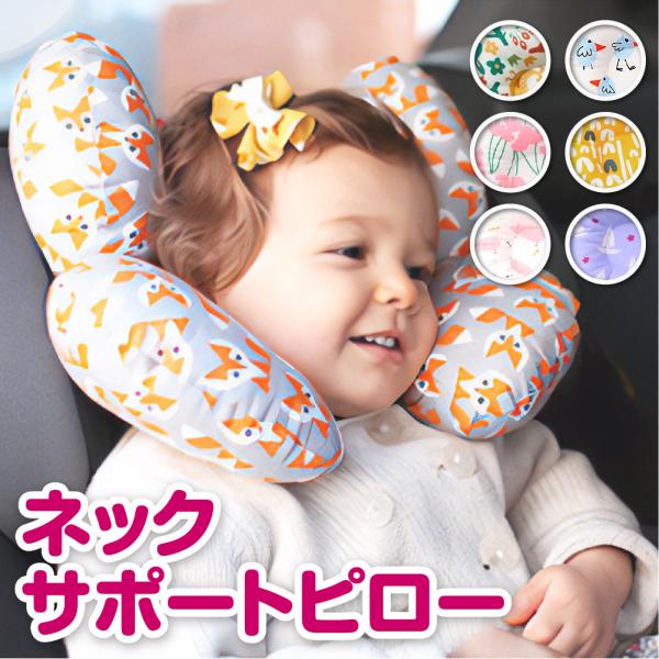 ベビーカーやチャイルドシート使用時に赤ちゃんの頭がグラグラしたり、首がガクッとなって心配されるママが大勢います。そんなママの声によって生まれたネックピロー。首だけではなく頭もしっかりサポートします。お子様の安全と使い心地を考えたネックピロー...