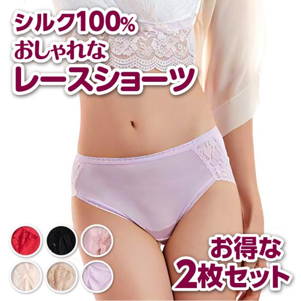 シルク100％ショーツ ２枚セット レース スタンダード お洒落 レディース シルク ショーツ SILK 絹 ショーツ サラサラ 抗菌 冷え取り 蒸れない シンプル 　