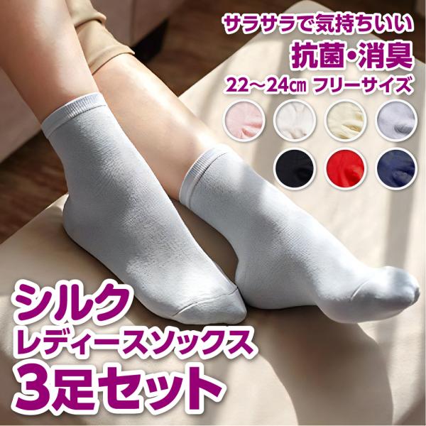 靴下 シルク ソックス ３足セット 冷え取り レディース silk 防臭 消臭 抗菌 敏感肌 温活 防寒 冷え対策 爽やか ショート丈 肌に優しい 通気 プレゼント