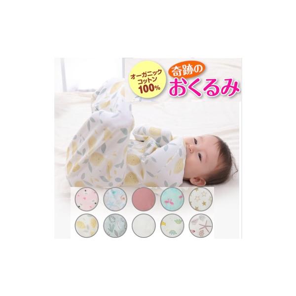 新生児のモロー反射や背中スイッチを予防し、夜泣き対策をするおくるみです。かわいいだけでなく、パパママも安心して寝られます。また通気性に優れているので、体温が高く汗をかきやすい赤ちゃんにぴったり！夜はパジャマやスリーパーとして、おでかけ時はロ...