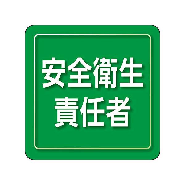 ユニット(Unit) ユニピタ 安全衛生責任者 小サイズ 849-71