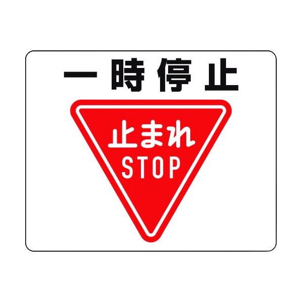 ユニット 路面貼用ステッカー 一時停止