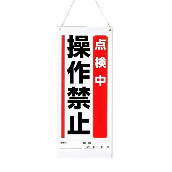 ユニット 吊り下げマグネット標識 点検中操作禁止