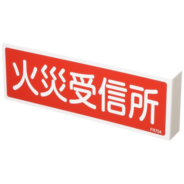 日本緑十字社 消火器具標識 FR704 火災受信所 066704