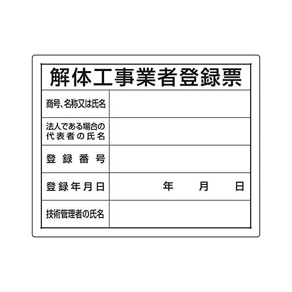 ユニット 法令許可票 解体工事業者登録票 302-14A
