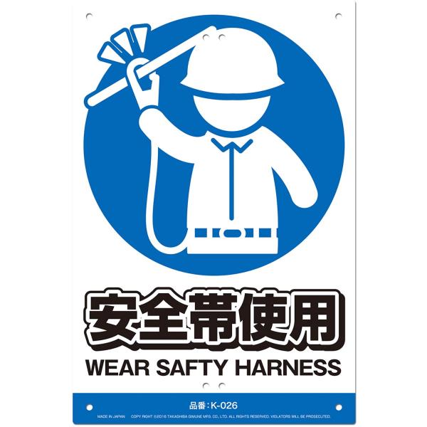 高芝ギムネ製作所 安全標識看板 K-026 安全帯使用