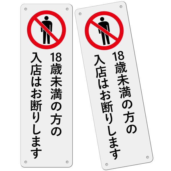2枚 セット 立入り禁止看板「１８歳未満の方の入店はお断りします。」注意看板 315×100ミリ PP樹脂板 パネル看板 プレート看板 高視