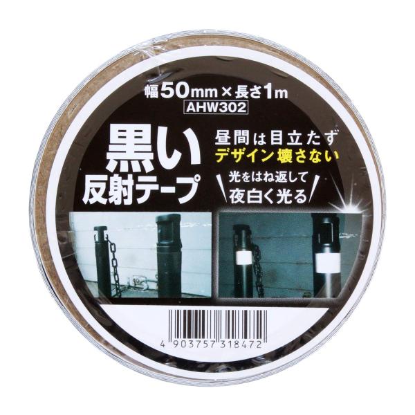 和気産業 黒い反射テープ 幅50mmX長さ1m ポール 柵 カラーコーン AHW302