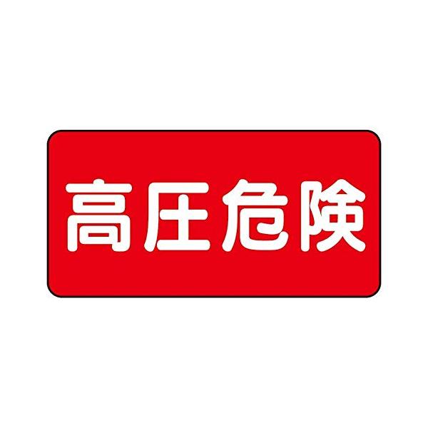 325 19 高圧 危険 ヨコ 5 枚 1 組