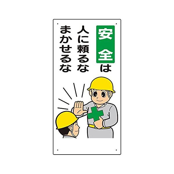 ユニット 安全標語標識 安全は人に頼るなまかせるな