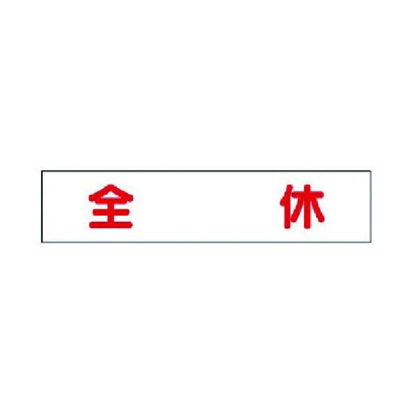 ユニット マグネット表示板 全休