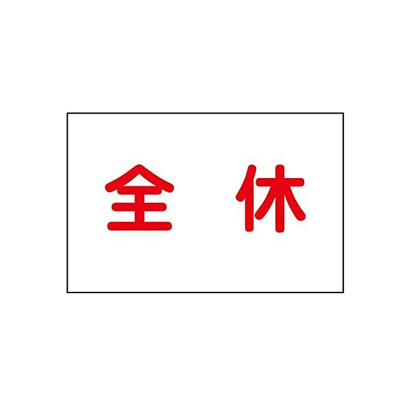 ユニット 作業予定マグネット板 全休
