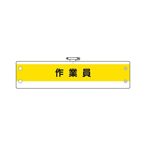 ユニット(Unit) 作業管理関係腕章 作業員 366-53A