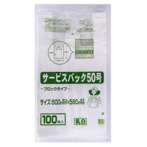 ワタナベ工業 レジ袋 サービスパック ブロックタイプ 50号 手提げ 100枚入 乳白色 SB-50