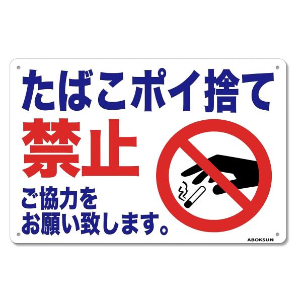 タバコポイ捨て禁止 プレート看板 アルミ製 禁止警告標識 防水 屋内 屋外 対応 (多色です, 30x20cm)