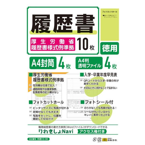 日本法令 日本法令 履歴書（厚生労働省履歴書様式例準拠）労務12-5E