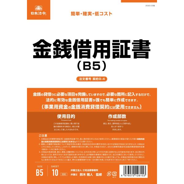 日本法令 金銭借用証書(ヨコ書)(B5・10枚) 契約9-4(B5)