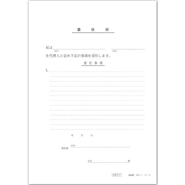 日本法令 委任状(ヨコ書)(B5・10枚) 契約11-1