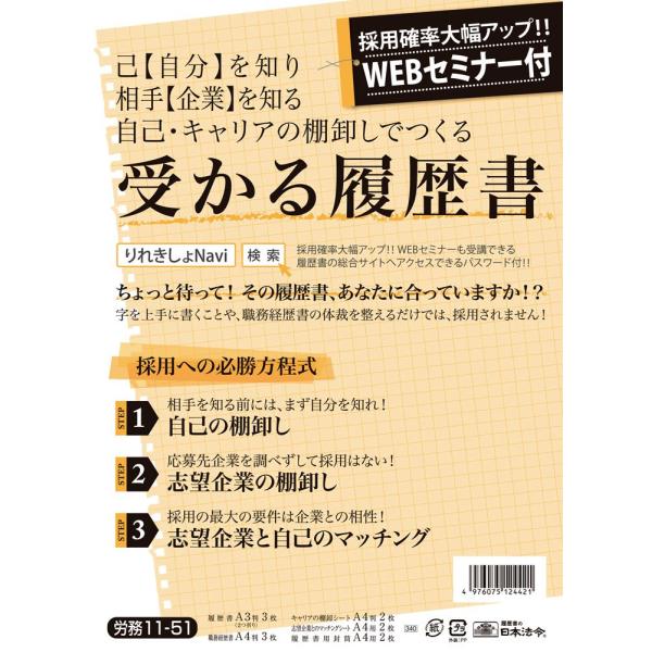 日本法令 受かる履歴書 JIS規格帳票 A4(A3判2つ折り) 1セット 労務 11-51