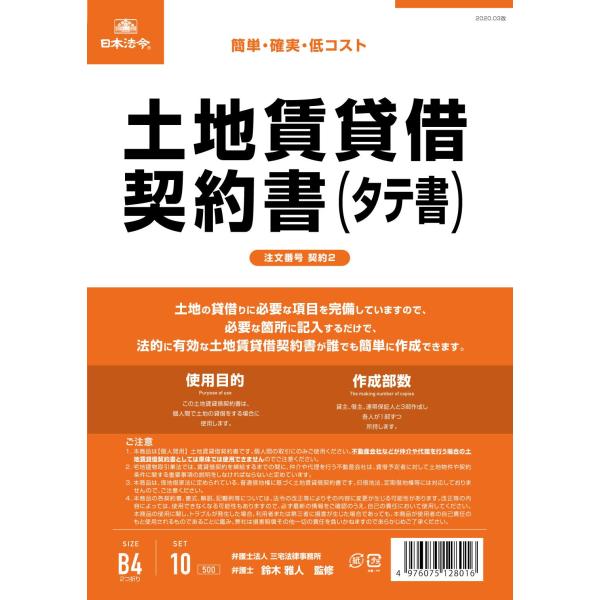 日本法令 土地賃貸借契約書（タテ書） 契約2