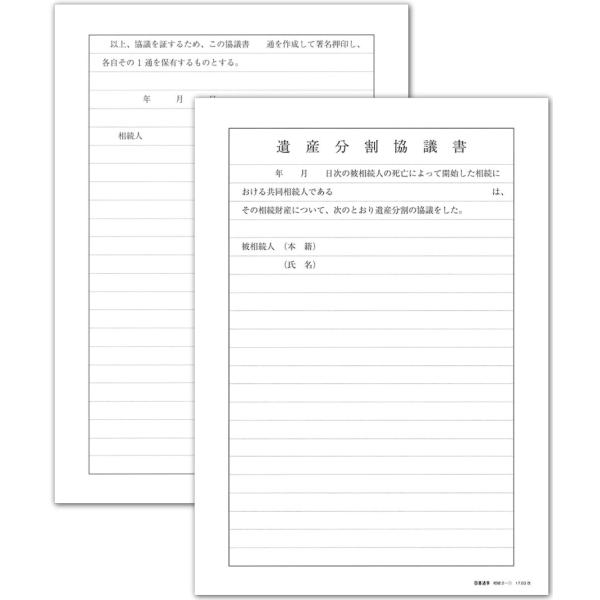 相続 2遺産分割協議書