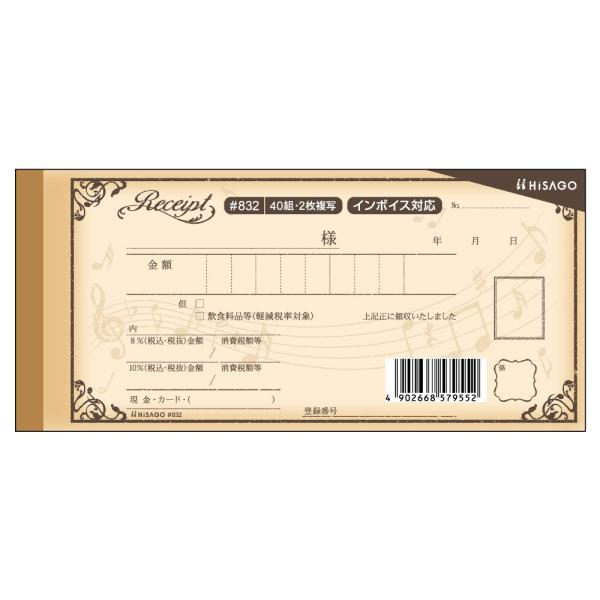ヒサゴ デザイン領収証/音符 ブラウン 小サイズ 2枚複写 40組 #832